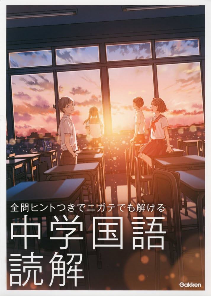 中学国語 読解 (全問ヒントつきで ニガテでも解ける) | 学研